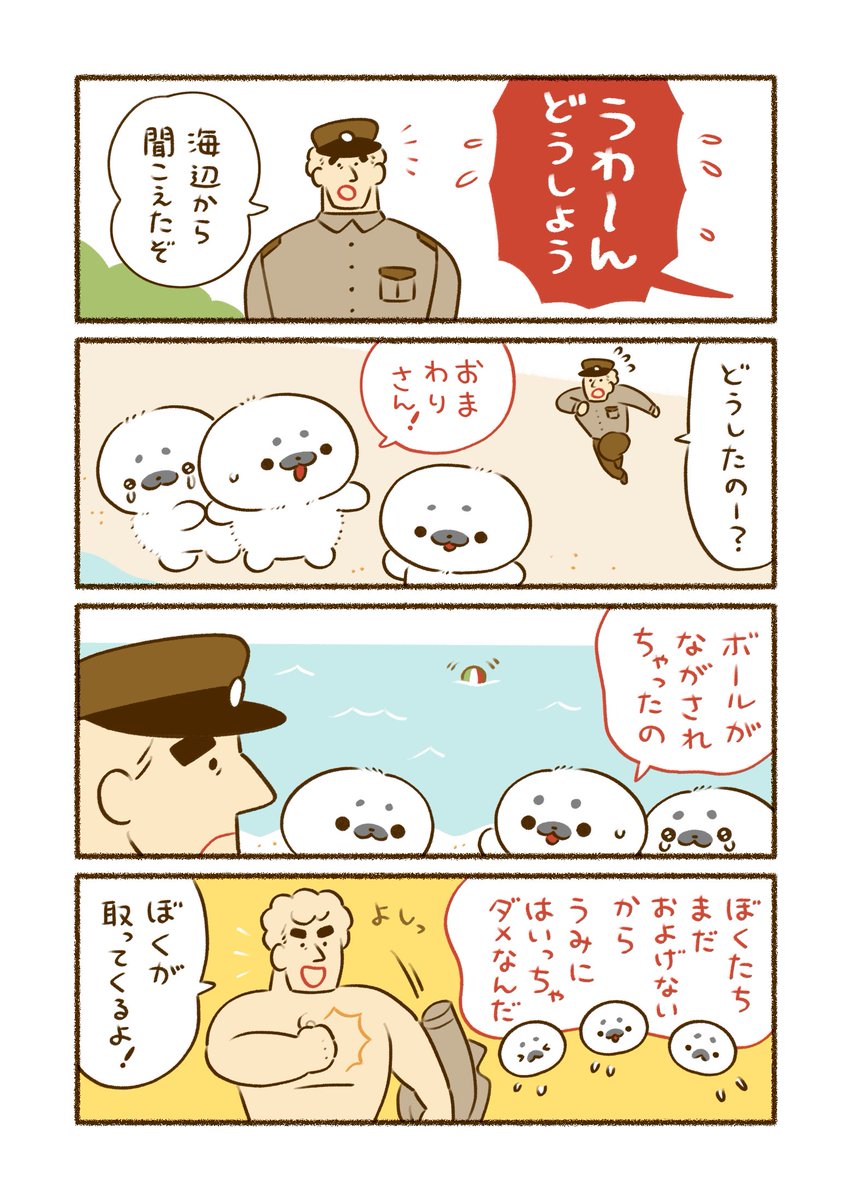 平和な事件しか起こらない町
『おまわりさんと泳げないアザラシ』(1/2) 