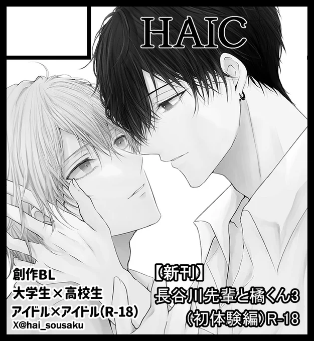 2024年9月23日「J.GARDEN56」へサークル「HAIC」で申し込みました!
新刊は長谷川と橘の初体験本を出す予定です。宜しくお願いします✨
#J庭56  #創作BL 