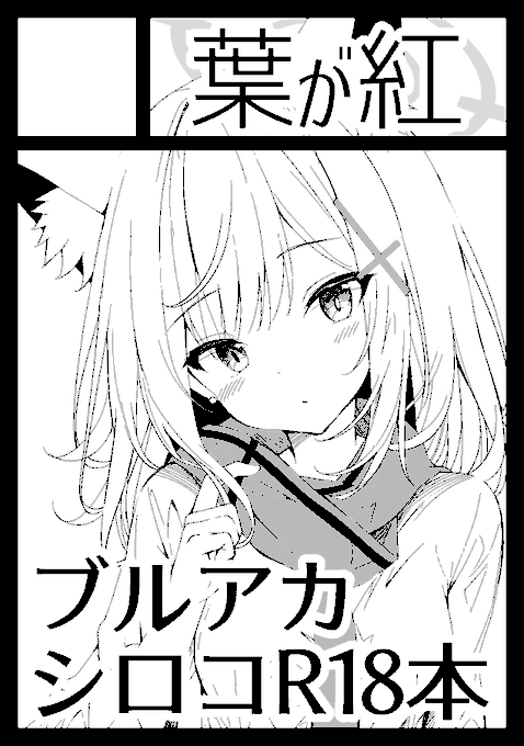 多分シロコのえっちなやつ出します

あなたのサークル「葉が紅」は、コミックマーケット104で「日曜日 東地区 "J" ブロック 35b」に配置されました!コミケWebカタログにてサークル情報ページ公開中です! https://t.co/KCGFC3TDCg #C104WebCatalog 