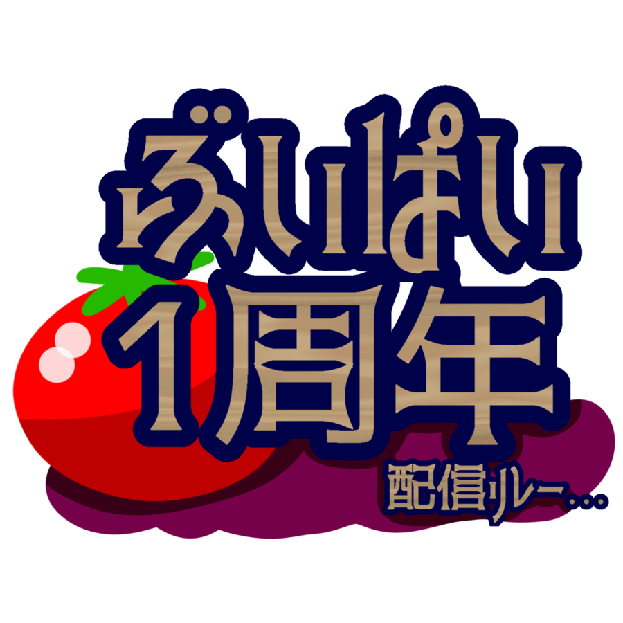 「#ぶいぱい1周年リレー 取り急ぎ〜」|ツォン(ひじり)のイラスト