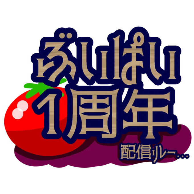 #ぶいぱい1周年リレー 取り急ぎ〜