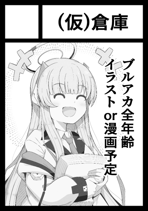 あなたのサークル「(仮)倉庫」は、コミックマーケット104で「日曜日 東地区 "Q" ブロック 52a」に配置されました
受かってました!ノアユウ漫画本予定ですオネシャス! 