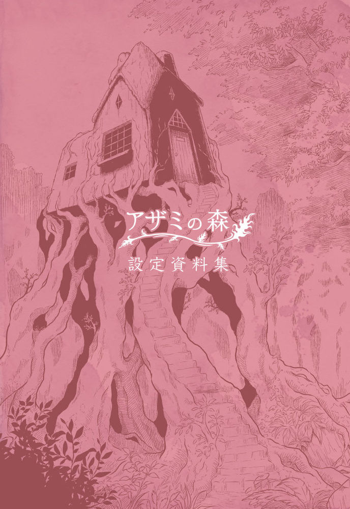 #新潟コミティア58 C-02a【クロタネソウ。】作品紹介 「アザミの森 設定資料集」 https://t.co/ynp9aQtE9g
本編3話までの主要キャラクター解説や アザミたち魔女のくらし・クコの住む村の文化・ 本編では描かれなかった裏設定などをコンパクトに纏めて収録!
#一次創作