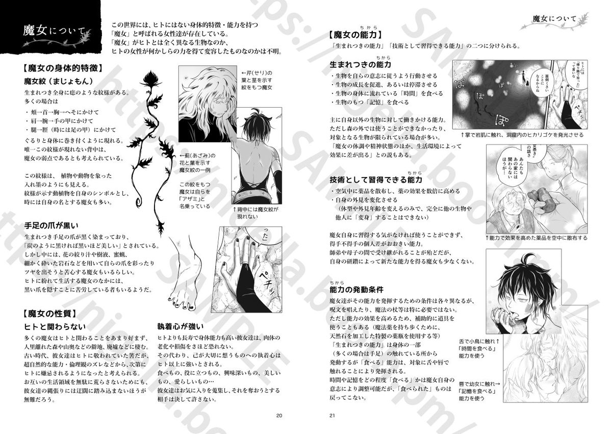 #新潟コミティア58 C-02a【クロタネソウ。】作品紹介 「アザミの森 設定資料集」 https://t.co/ynp9aQtE9g
本編3話までの主要キャラクター解説や アザミたち魔女のくらし・クコの住む村の文化・ 本編では描かれなかった裏設定などをコンパクトに纏めて収録!
#一次創作