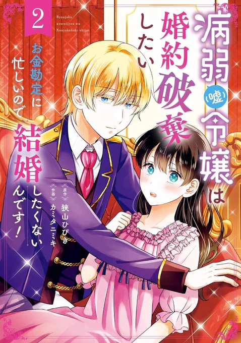 病弱(嘘)令嬢は婚約破棄したい～お金勘定に忙しいので、結婚したくないんです!～(原作:狭山ひびき先生)

コミカライズ②巻(完結巻)本日発売✨

ブリジットとファビアンの関係がどんどん変わっていく一冊なので楽しんでいただけたら嬉しいです!カバー下に描き下ろしおまけ漫画もあります🤗 