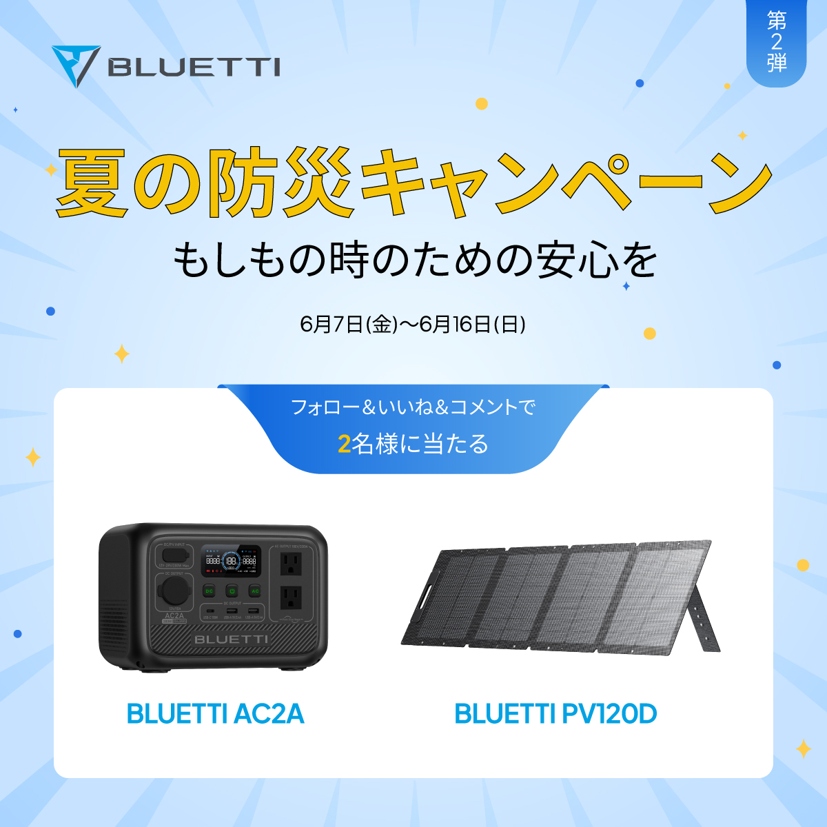 Ac2a bluetti ポータブル電源 BLUETTI夏の防災キャンペーン 第二弾 