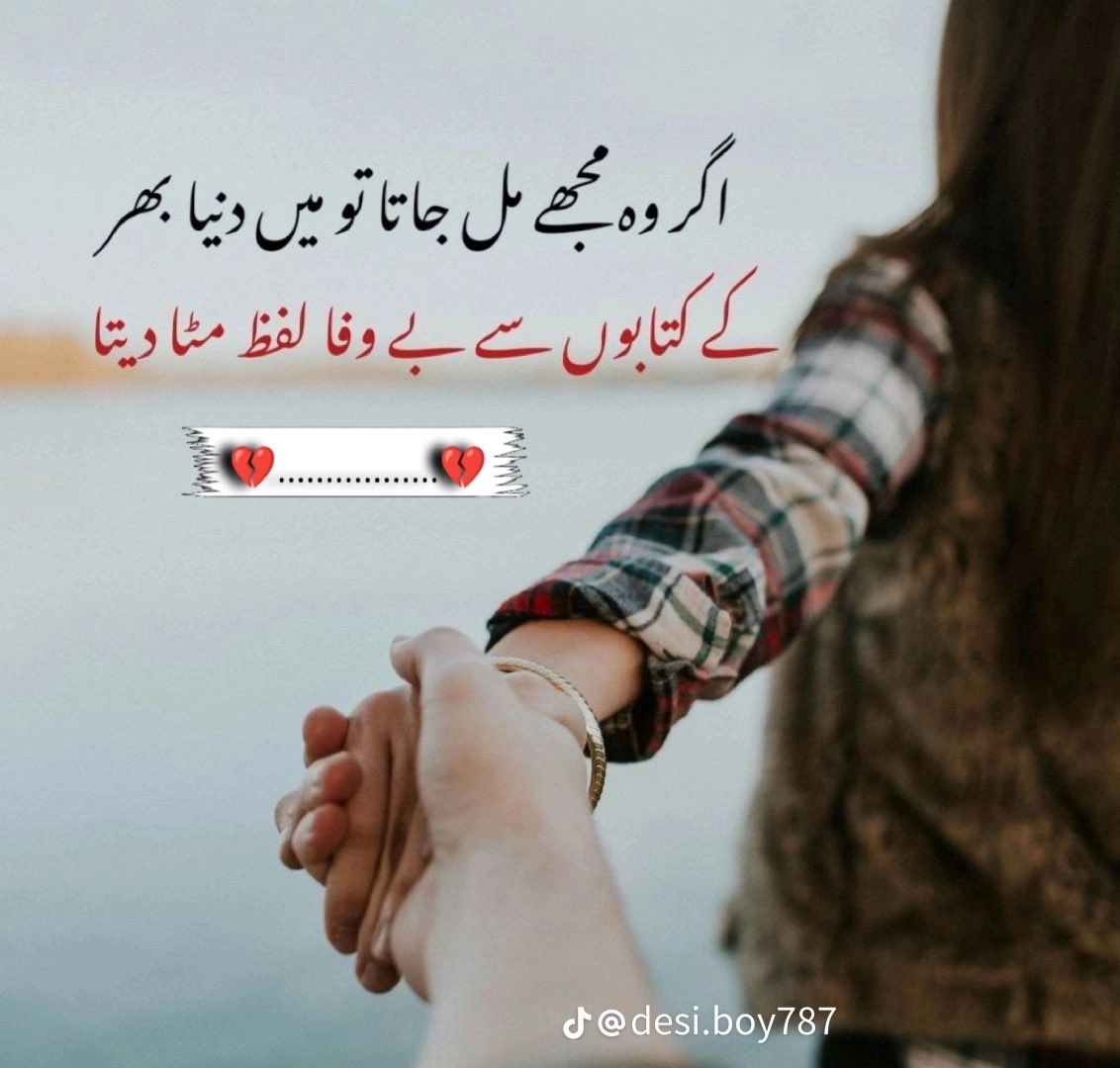 اگر وہ مجھے مل جاتا تو میں دنیا بھر 
کی کتابوں سے بے وفا لفظ مٹا دیتا