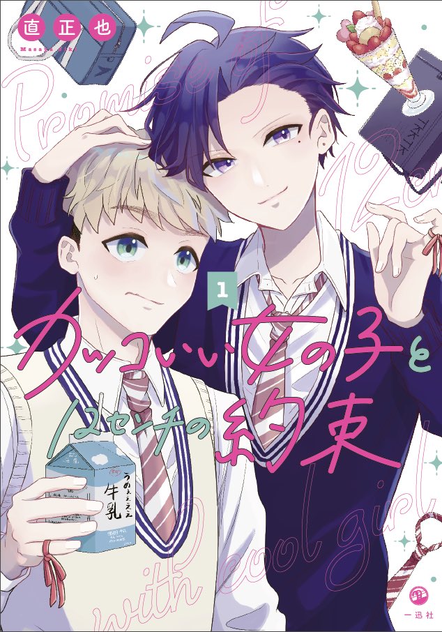 再掲です!「カッコいい女の子と12センチの約束」という作品で今月25日に単行本が発売いたします!予約受付中です😆✨️
※GANMA!さんで連載中です☺️ 