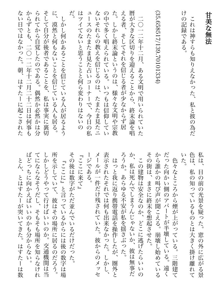 KT_Kaf_Rim's tweet photo. 『甘美な無法』(1/2)

これは神すらも知りえなかった、私と彼の為だけの記録である。

第1回Observer Effectにて販売した合同小説誌、「新しい神椿を生きるための12の小説」で公開したものです。

 #蓮根の回転について https://t.co/6n93KfNYx6