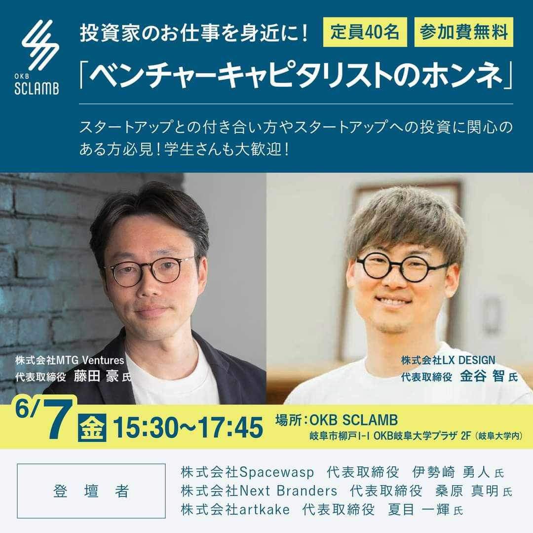 11ktgwaic29's tweet photo. 岐阜大学起業部にて #LXDESIGN の金谷さんの座談会を開催しました!!🔥✨
金谷さんの温かさや起業家魂に触れ、最高にワクワクしました!✨
またその後はMTG VENTURESの藤田さんと金谷さんの座談会にも参加しました!!
今まであまり知らなかったベンチャーキャピタリストのお仕事についても知ることが https://t.co/12WlvZa80E