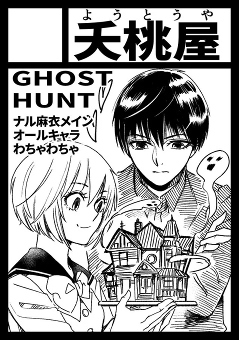 お、コミケ当落出ましたね。と、いうわけで、8/11日曜日、東V34a、サークル名夭桃屋で参加いたします!『ゴーストハント』ナル麻衣で!諸々準備中です_(┐「ε:)_ 