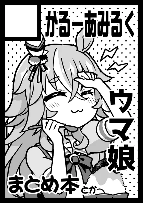 夏コミ受かってました!
1日目(日)東"e"ブロック31a「かるーあみるく」です。よろしくお願いしますー! 