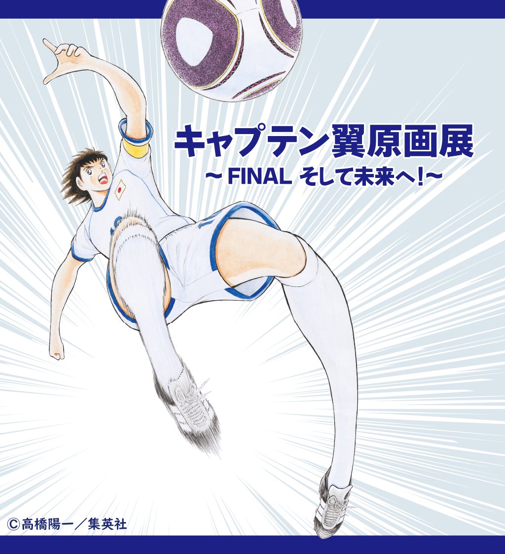 キャプテン翼版権原画