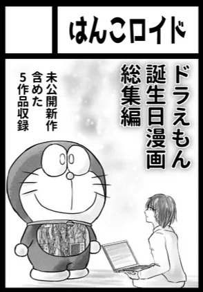 先ほどのツイート間違えました!!

コミケ104 2日間当選致しました!!
初日はオ07aはんこロイド
「ぼくたちのドラえもんの思い出」本を出します!!!
よろしくお願いいたします!!

やったー!!やったぁぁぁあああ!!! 