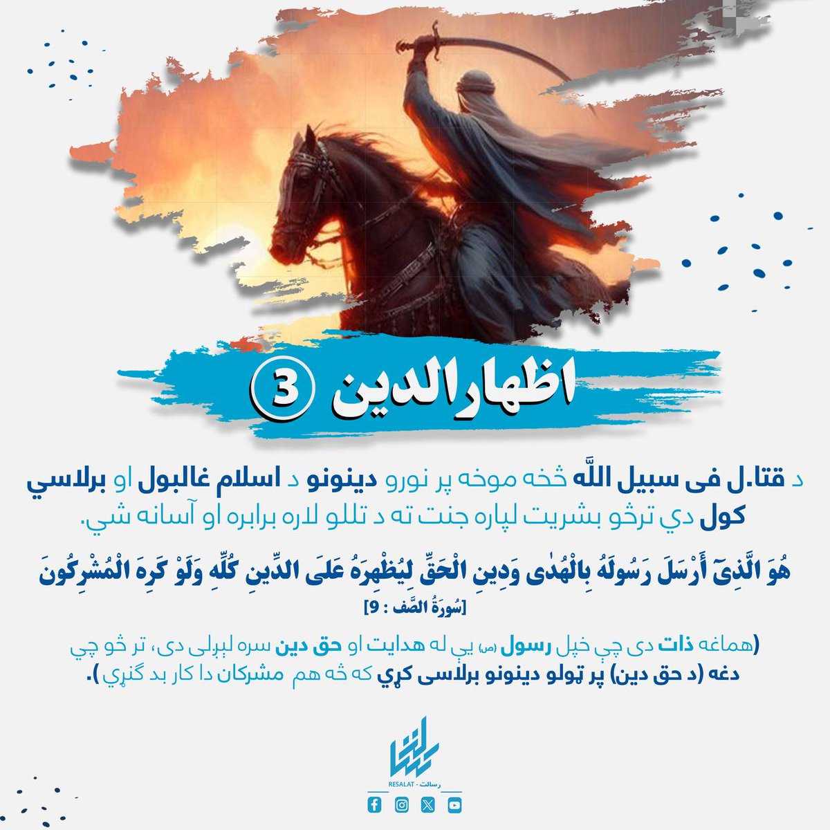 Qarimohibkhalid's tweet photo. د قتا.ل فی سبیل الله څخه موخه پر نورو دینونو د اسلام غالبول او برلاسي کول دي تر څو بشریت لپاره جنت ته د تللو لاره برابره او آسانه شي.
هُوَ ٱلَّذِيٓ أَرۡسَلَ رَسُولَهُۥ بِٱلۡهُدَىٰ وَدِينِ ٱلۡحَقِّ لِيُظۡهِرَهُۥ عَلَى ٱلدِّينِ كُلِّهِۦ وَلَوۡ كَرِهَ ٱلۡمُشۡرِكُونَ [سورة الصف: ۹] https://t.co/LmWis98QIb