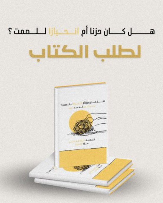 BMH_sa's tweet photo. ▫️الكاتبة سارة المالكي (ســـارّة كالــغــيث) @s_s1sara في احدث اصداراتها المطبوعة مؤلف "هل كان حزنا أم انحيازا للصمت؟" https://t.co/TCL63IFJL7