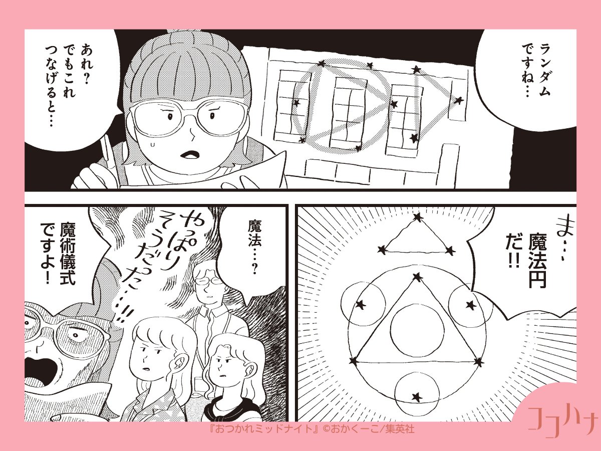 ✨#ココハナ 7月号 発売中✨
会社で起こった珍事件!?

ねるねと同僚たちは、あるものが人知れず移動していることに気付いてしまって…!?
これはいったい誰のしわざ?

愉快な女子たちの日常を描いたショートギャグ!
#おかくーこ(@nezumigaoka)
#おつかれミッドナイト
#集英社 #会社での一件 