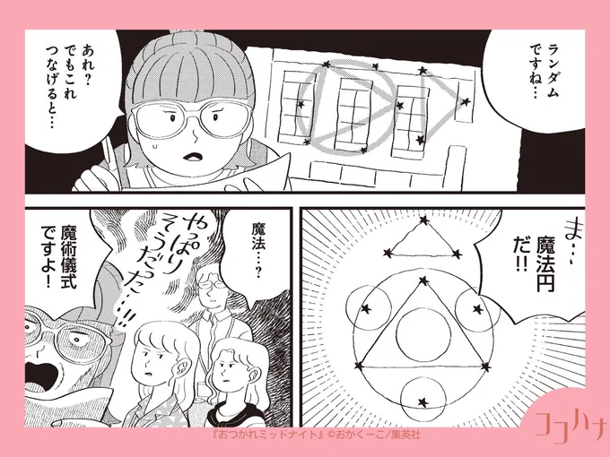 ✨#ココハナ 7月号 発売中✨
会社で起こった珍事件!?

ねるねと同僚たちは、あるものが人知れず移動していることに気付いてしまって…!?
これはいったい誰のしわざ?

愉快な女子たちの日常を描いたショートギャグ!
#おかくーこ(@nezumigaoka)
#おつかれミッドナイト
#集英社 #会社での一件 