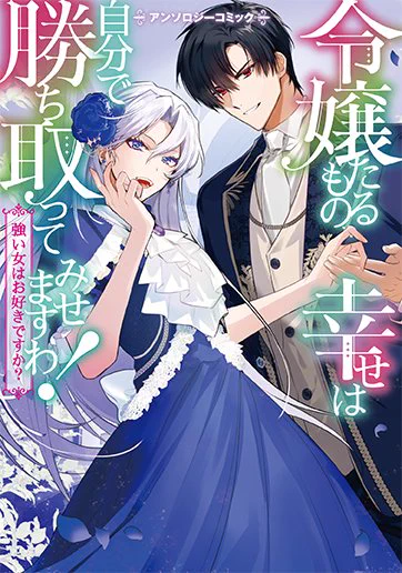 [ お知らせ ]⠜ 本日発売 ⠜令嬢たるもの、幸せは自分で勝ち取ってみせますわ!～強い女はお好きですか?～アンソロジーコミック『旦那様、それは殺意とどう違うのですか?』作画担当させていただきました!原作:有沢真尋先生(@ arisawamahiro)どうぞよろしくお願いいたします 