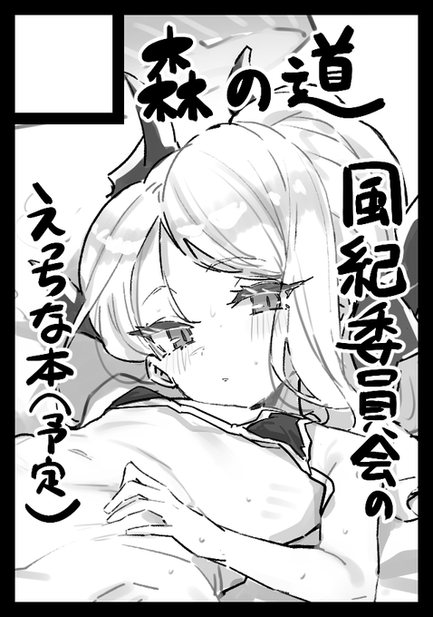 貴方のサークル「森の道」は、月曜日 東地区 "I" ブロック 12b に配置されました。
ヒナメイン風紀本がんばるゾイ!!!
(Xでヒナ危ない気がしたのでビキニ書き足しました) 