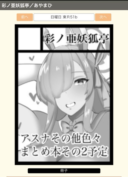 C104 夏コミ当選しました!
サークル『彩ノ亜妖狐亭』は日曜日 東地区Rブロック51-b に配置されました。
新刊はブルアカイラスト集その2を頒布する予定です〜! 是非宜しくお願いします!
https://t.co/XRY0LpsrHv 