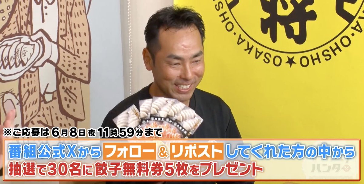 dekamori_hunter's tweet image. ◤         X限定　　　　◥
  #デカ盛りハンター
 「#大阪王将」
 チャレンジ記念
餃子無料券５枚
30名様プレゼント
◣　　　　　　　　　 ◢
　　　
1⃣この公式カウントをフォロー
2⃣6月8日23:59までに 
#デカ盛りハンター のタグ付きで
この投稿を引用リポスト
3⃣番組の感想もぜひ