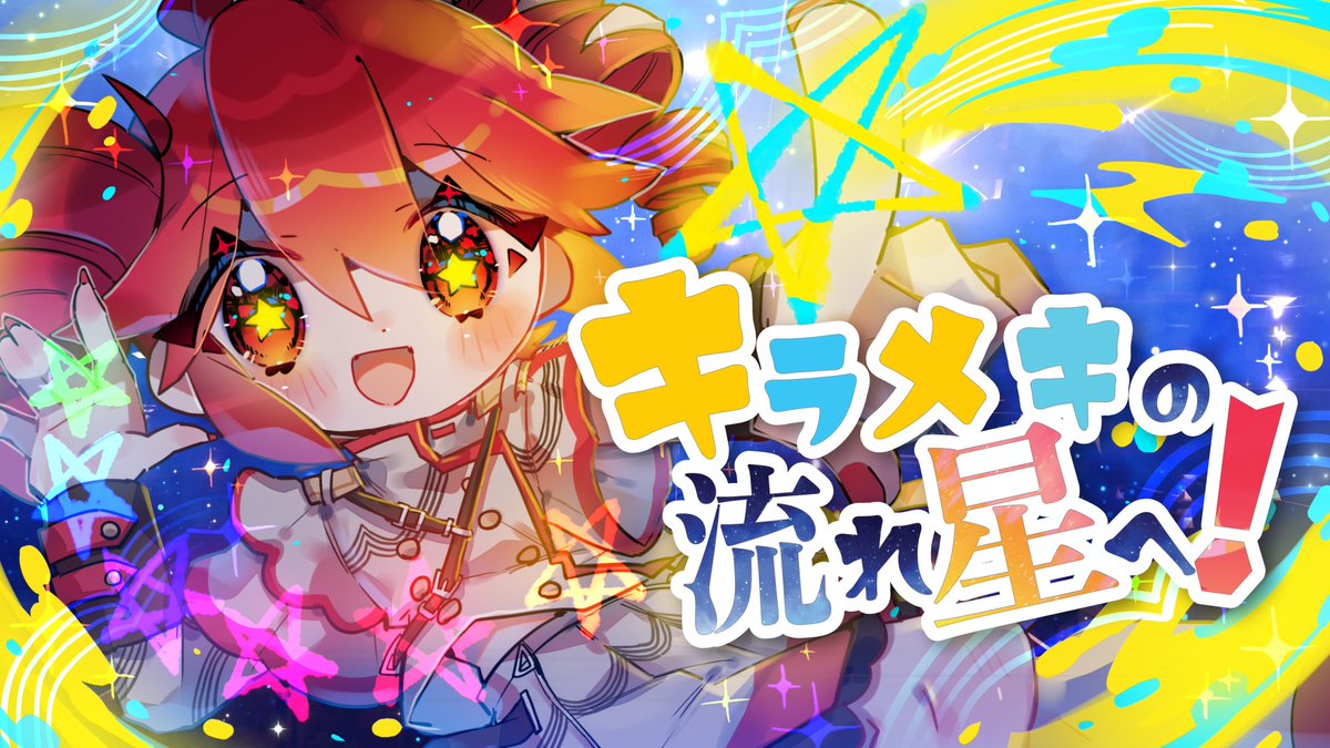 新曲】 ✨ キラメキの流れ星！ / 重音テトSV ✨ #キラハピ2024参加