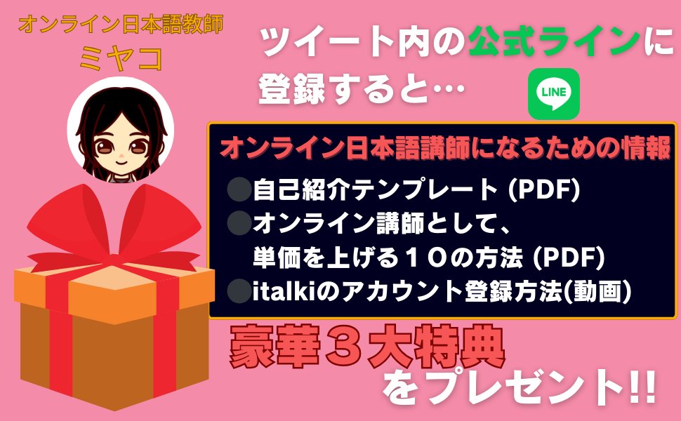 miyakojpt's tweet photo. 公式ライン登録で豪華三大特典プレゼント🎁

【ミヤコ実績】
・オンライン講師として月収30万円超えた経験💻
・半年で1000レッスン達成👩‍🏫
・kindle本３冊発売中📚

オンライン日本語講師になりたい人に向けた、以下の豪華三大特典をプレゼントします！

特典①自己紹介テンプレート（PDF）
特典②オンライン講師として、単価を上げる１０の方法 (PDF)
特典③italki のアカウント登録方法(動画)

【特典受け取り条件】
①私のアカウントをフォロー
②このポストをRT&いいね
③以下のラインに登録で受け取り

↓こちらに登録で🎁↓
https://t.co/TIV6JiIEaP