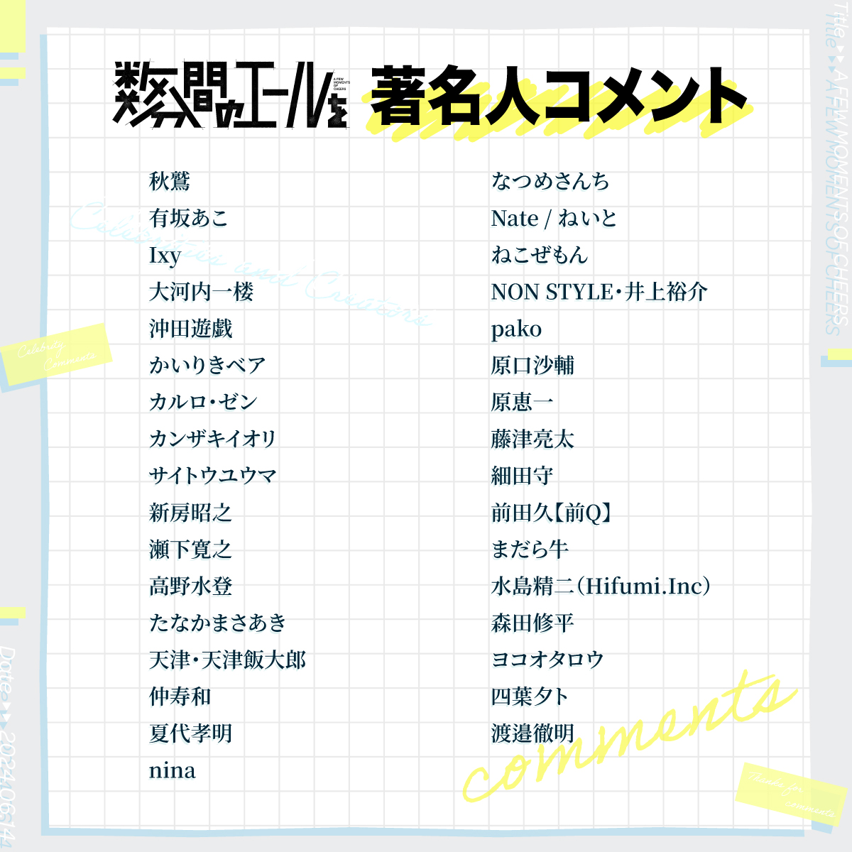 ╋━━━━━━━
　豪華著名人コメント公開✒
　　　　　　━━━━━━━╋

総勢33名からのエールコメントを
特設サイトにて一挙大公開📣
コメントはシェアも可能🤳

cp.cinecon.jp/yell-review/

今週末には公式Xでも頂いたコメントを
一挙ご紹介予定！お楽しみに！

#数分間のエールを #数エール