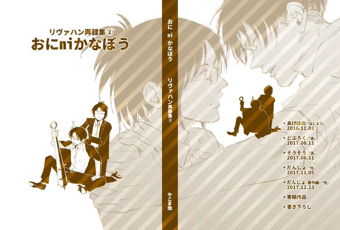 再販希望頂いてたので過去に出したリヴァハン本2種再版します 現在とらで予約開始してます イベントでの頒布予定は今のところ未定です 【われなべni-】【おにni-】 