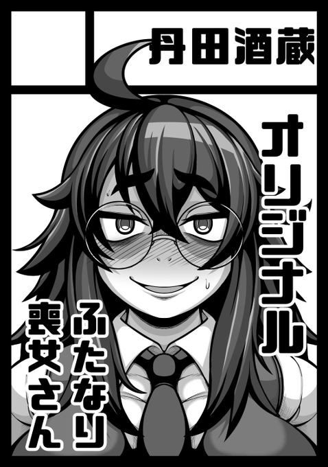 あなたのサークル「丹田酒蔵」は、コミックマーケット104で「月曜日 東地区 "R" ブロック 30b」に配置されました!コミケWebカタログにてサークル情報ページ公開中です!  #C104WebCatalog 受かってました。喪女さんのデザインをもじゃ髪からおかっぱに変えるかも。 