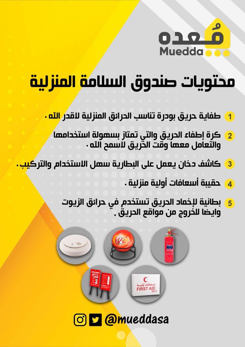 mueddasa's tweet photo. كفانا الله وأياكم شر الحريق ولكن من باب العمل بالأسباب ، أحرص على اقتناء أدوات السلامة المنزلية اليوم 
✅ (كود خصم: MU10)

https://t.co/3QILJC9csX https://t.co/vj7Kh1MomO