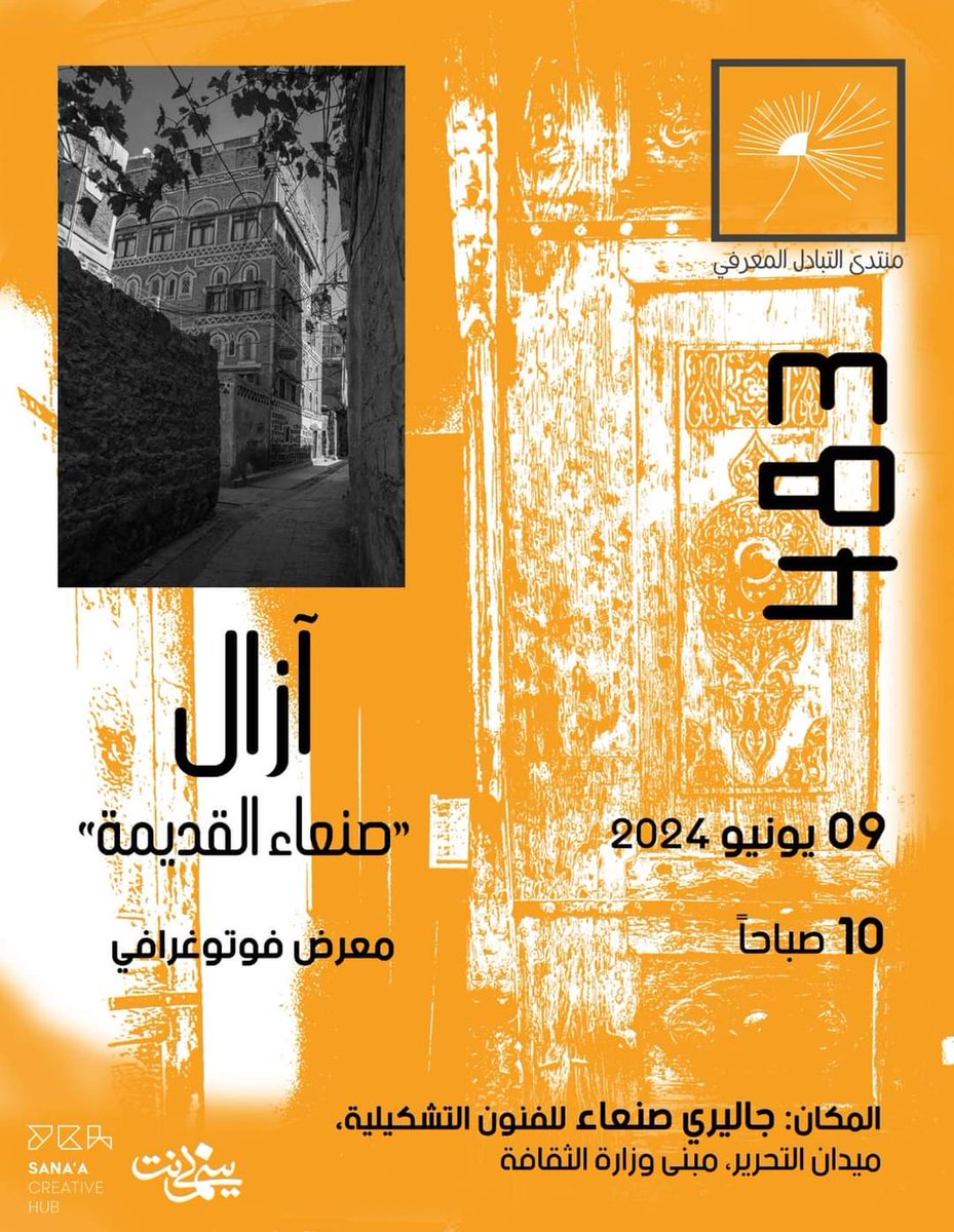 يوم الأحد الساعة العاشرة صباحاً، معرض فوتوغرافي للفنان علي السنيدار بعنوان "آزال" في جاليري صنعاء للفنون التشكيلية في ميدان التحرير.