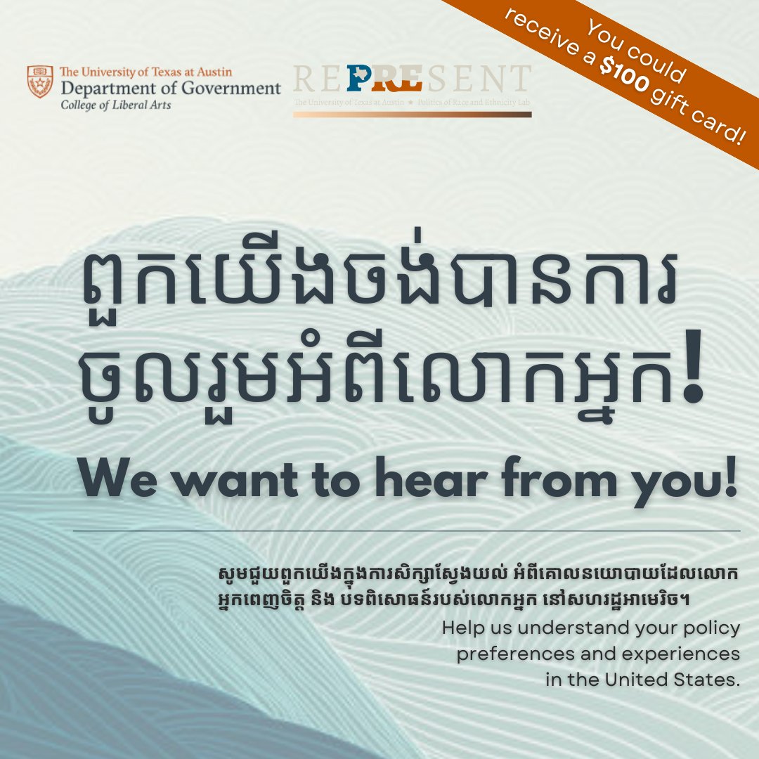 [Khmer]

ពួកយើងចង់បានការចូលរួមអំពីលោកអ្នក! 

utexas.qualtrics.com/jfe/form/SV_eE…
