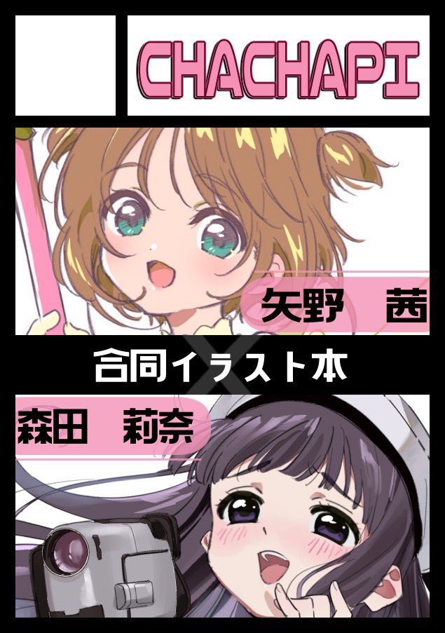 あなたのサークル「CHACHAPI」は、コミックマーケット104で「月曜日 東