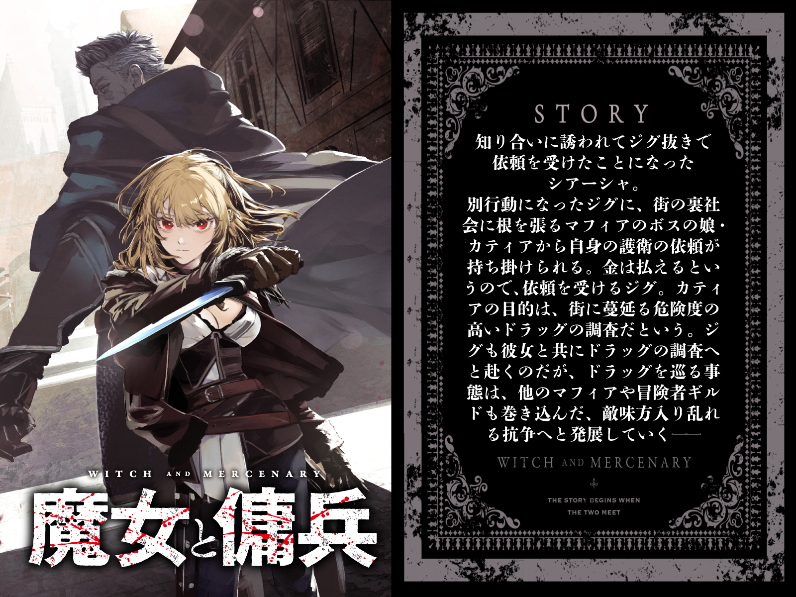 魔女と傭兵 魔女と傭兵（4）』（宮木 真人,超法規的 かえる,叶世 べ