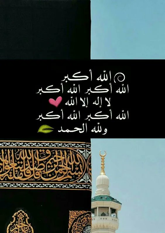 كبروا ليبلّغ تكبيركم عنّان السمّاء
كبرو فإن اللّٰه عظيم يستحق الثناء
 
اللّٰه أكبر ، اللّٰه أكبر ، اللّٰه أكبر 
لا إله إلا اللّٰه، اللّٰه أكبر ، اللّٰه أكبر وللّٰه الحمد 

(أحيوا سنة التكبير في هذه الأيام الفضيلة)
 #عشر_ذي_الحجه
 #يوم_عرفه #يوم_Iلجمعه