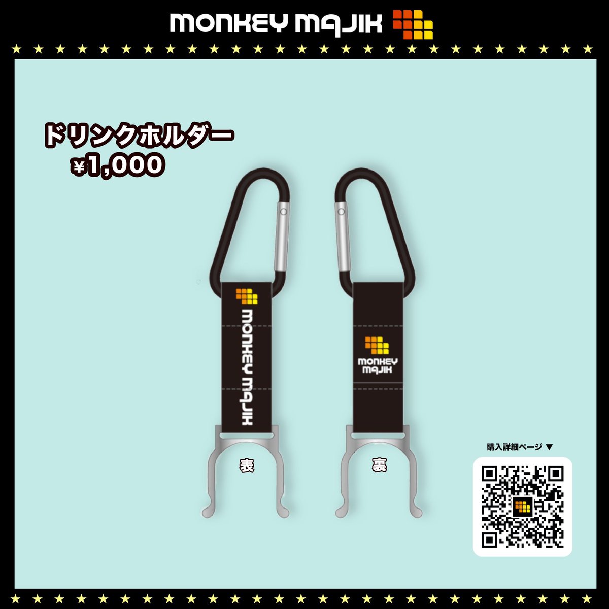 ￣￣￣￣￣￣￣￣￣￣￣
グッズ再販のお知らせ🛒
＿＿＿＿＿＿＿＿＿＿＿◢

たくさんのお問い合わせをいただき
下記グッズの再販決定🙌

📍ホボワカルT
📍ドリンクホルダー

これからの季節に大活躍のアイテムです✨

▼ご購入はこちら
monkeymajik.base.shop
※数に限りがあります

#monkeymajik