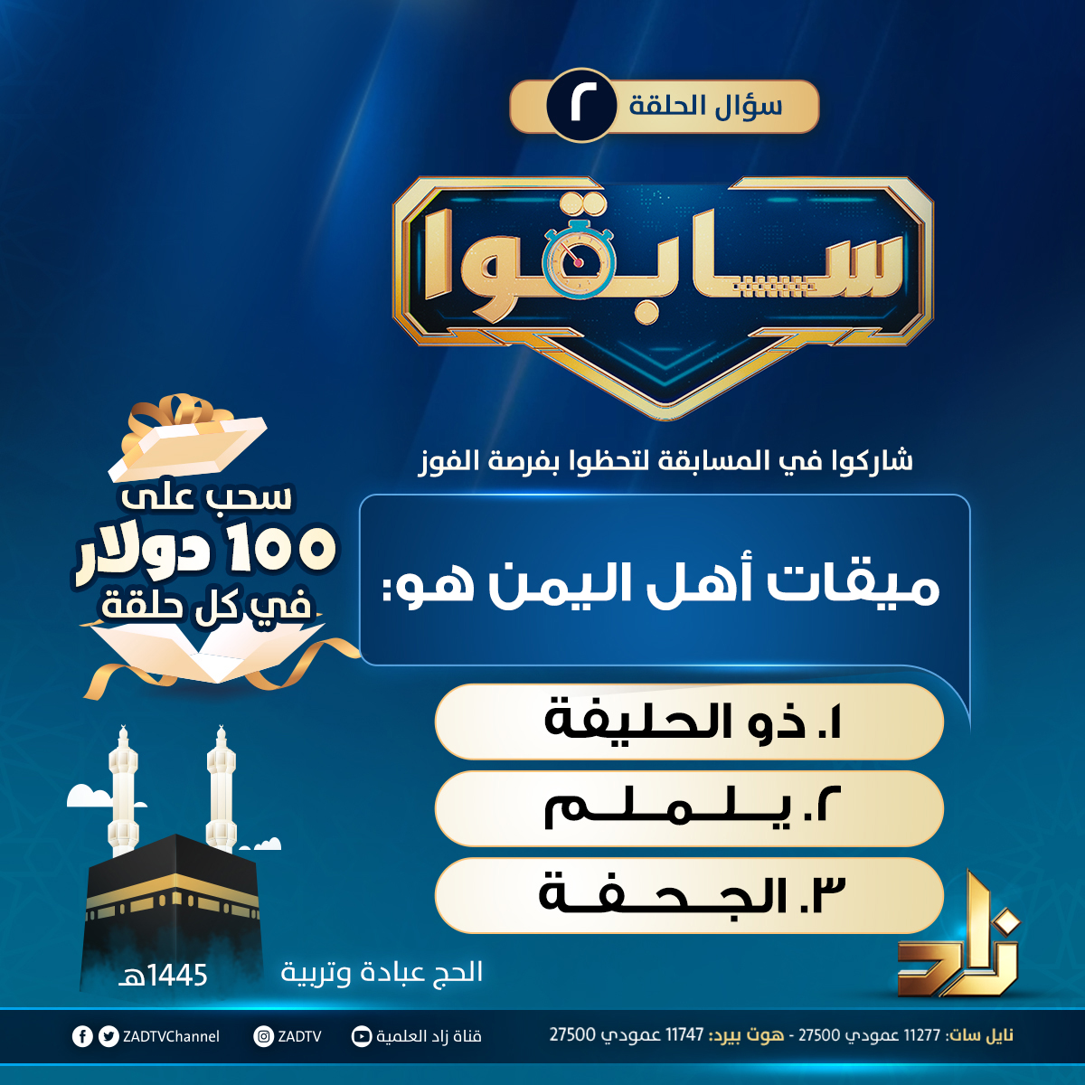 سؤال برنامج المسابقات #سابقوا - الحلقة (2)
شاركوا في المسابقة لتحظوا بفرصة الفوز بجائزة 100 دولار 💵

ميقات أهل اليمن هو: 
1.ذو الحليفة 
2.يلملم 
3.الجحفة

أو من خلال الاتصال أثناء حلقة المسابقة الجمعة 4 عصرًا
بتوقيت مكة المكرمة

#الحج_عبادة_وتربية 🕋🌹
#قناة_زاد الفضائية 📡