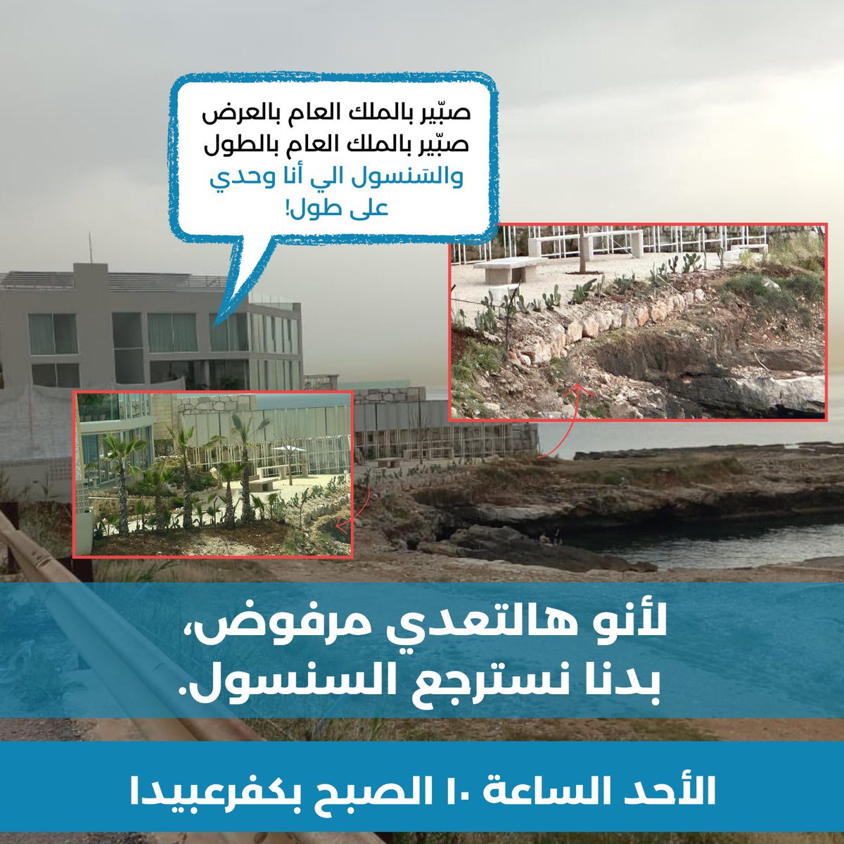 أزيلوا #راغدة_درغام عن الأملاك العامة البحرية
#الشط_لكل_الناس