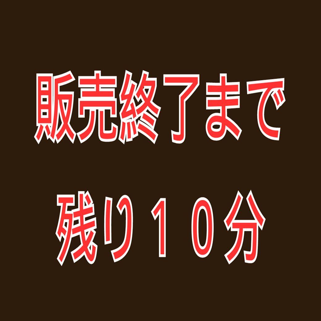 販売終了まで10分を切りました！
再販は二度とありません。
購入はこちらから▼
2bba2.hp.peraichi.com/?_ga=2.1204970…