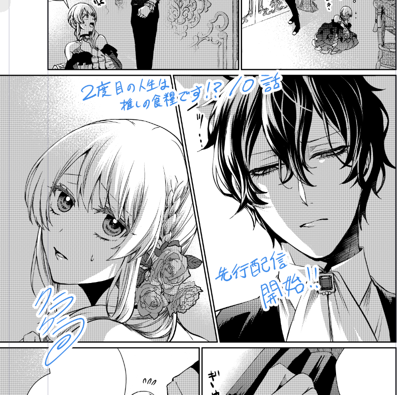 2度目の人生は推しの食糧です！？」 10話が先行配信されました