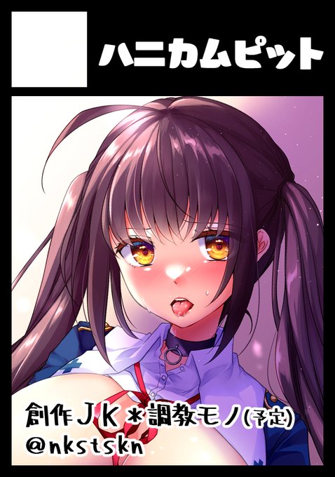 ◎貴方のサークル「ハニカムピット」は、月曜日 東地区 "リ" ブロック 40b に配置されました。
夏コミ受かってました!2日目です。冬に出し損ねた本を完成させるぞ…! 