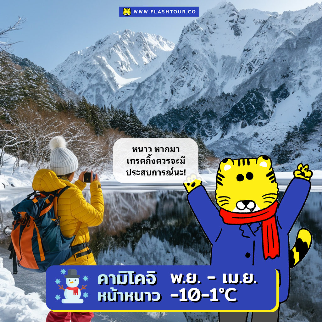 flashtourco's tweet photo. คามิโคจิ (Kamikochi) 🏔️ หุบเขาในฝันที่ไม่ควรพลาดเมื่อไปญี่ปุ่น 🇯🇵✨ แต่ไปช่วงไหนถึงจะฟินสุด? 🤔🍂🍁❄️ อ่านได้ในช่องคอมเมนต์! #คามิโคจิ #Kamikochi #เที่ยวญี่ปุ่น #JapanTravel #FlashTour https://t.co/vAnIELJdsW