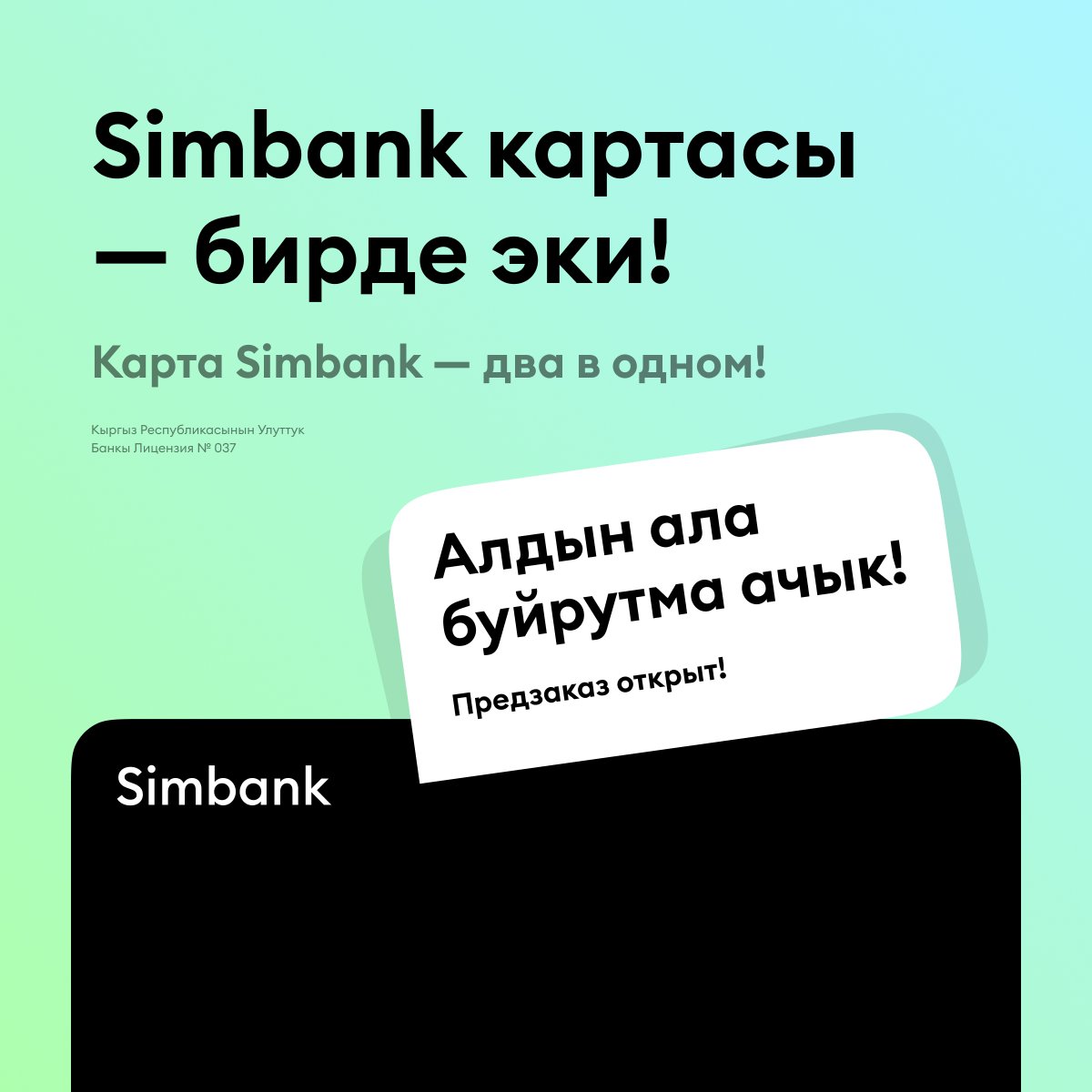 💳 2-in-1 Simbank картасы: жеке каражаттар үчүн да, кредиттик каражаттар үчүн да бир картаны пайдаланыңыз! Алдын ала буйрутма ачык

-  -  -  -  - 

💳 2-in-1 карта Simbank: используйте одну карту как для личных, так и для кредитных средств! Предзаказ открыт