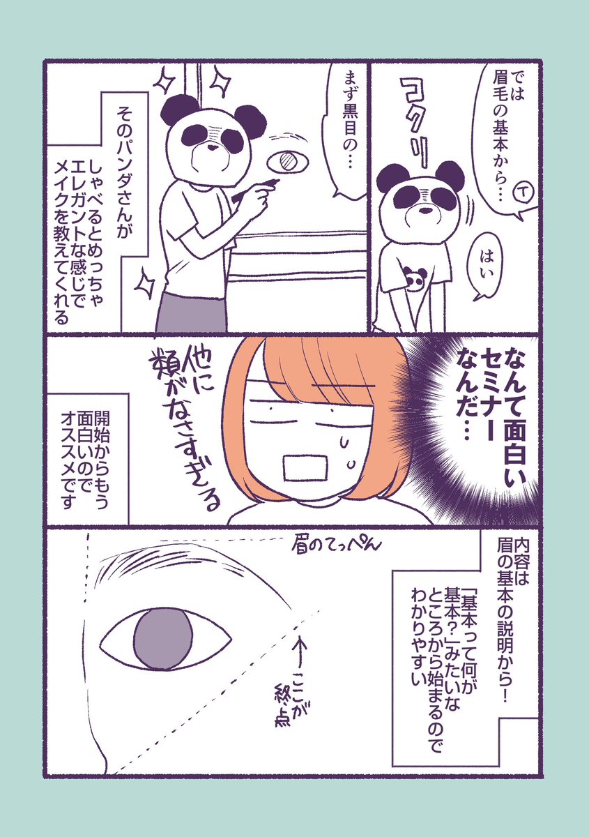 パンダさんのオンラインセミナー眉毛編があったよ!って話 