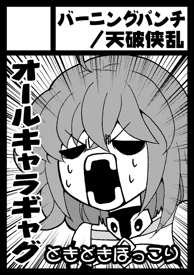 あなたのサークル「バーニングパンチ/天破侠乱」は、コミックマーケット104で「日曜日 東地区 "フ" ブロック 13b」に配置されました!
イド本とリゾート・ミクトランパ本を発行予定です
よろしくお願いいたします〜 