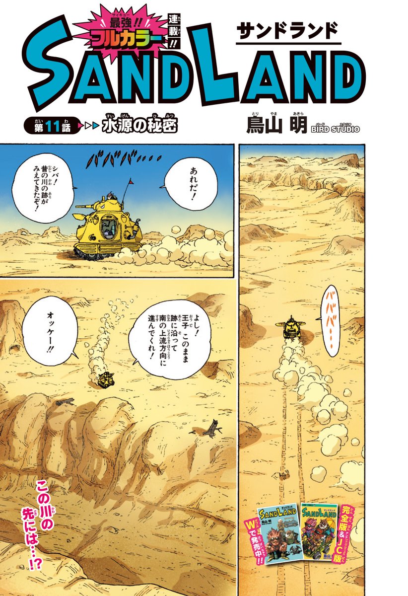 ✓鳥山明の魅力が詰まった #SANDLAND カラー連載!! 国王軍の水源へと