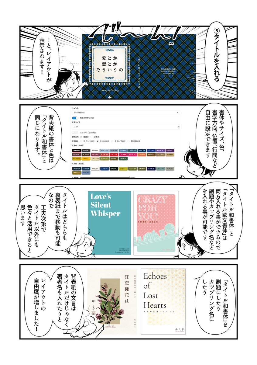 解説コミック、昨年12月にリニューアルしてます🎶「漫画で読む同人誌表紙メーカーの注意事項」 https://t.co/b1MAISUEd7
機能追加にあわせて、使い方や注意事項をあらためて解説していますので、入稿前に❣️必ず❣️ご確認くださいませ。