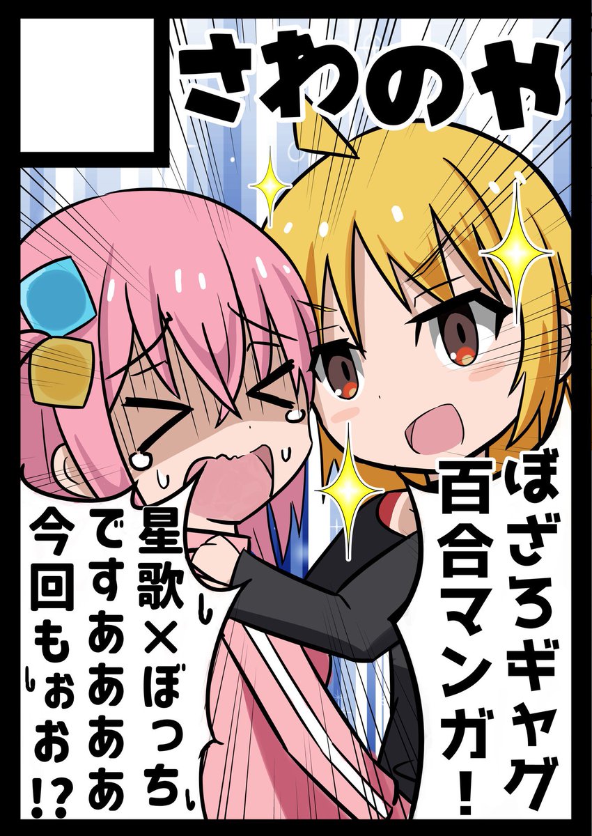 夏コミ受かりました～！
今回もぼざろ漫画です！
星歌さん×ぼっちちゃんのギャグ百合マンガだよ😆

「さわのや」はC104で【1日目(日) 東シ-16b】に配置されました！

グッズも出します！皆さんにお会いできるのを楽しみにしてます！

#C104